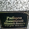 Рябцев Дмитрий Михайлович
