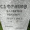 Сафронов Валентин Иванович