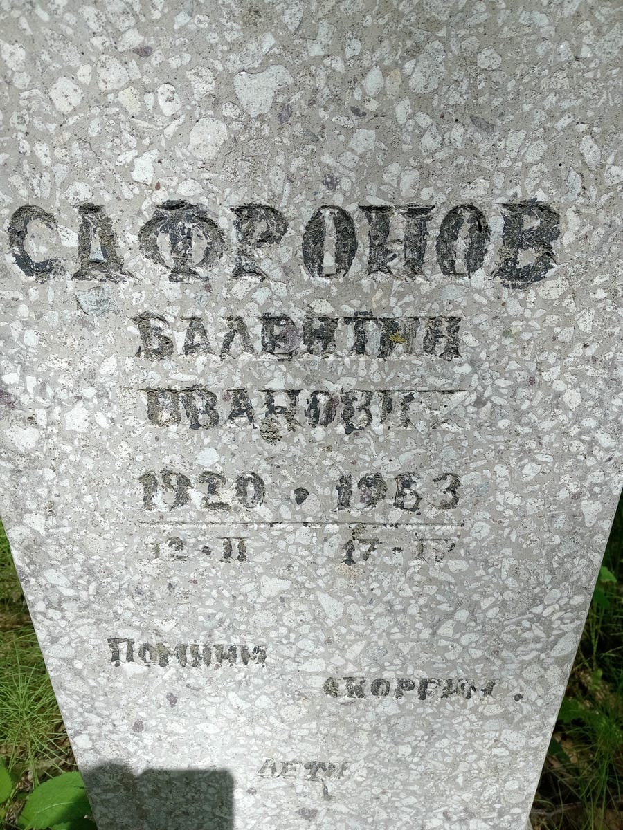 Сафронов Валентин Иванович