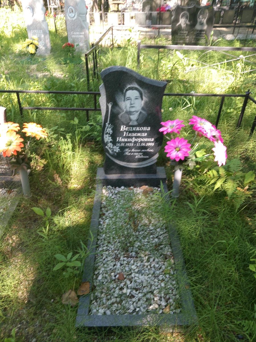 Ведякова Надежда Никифоровна