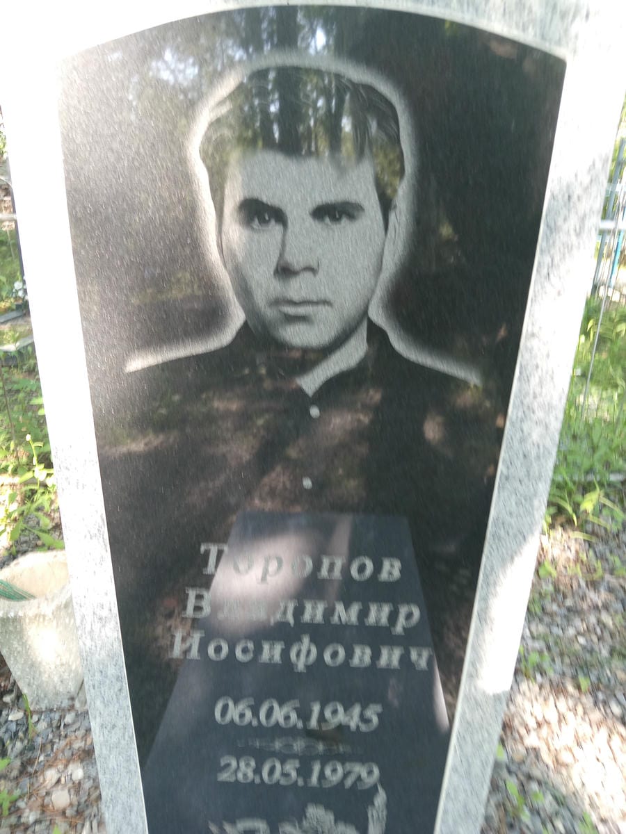 Торопов Владимир Иосифович