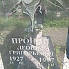 Пронин Леонид Григорьевич
