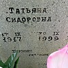 Слабоспицкая Татьяна Сидоровна