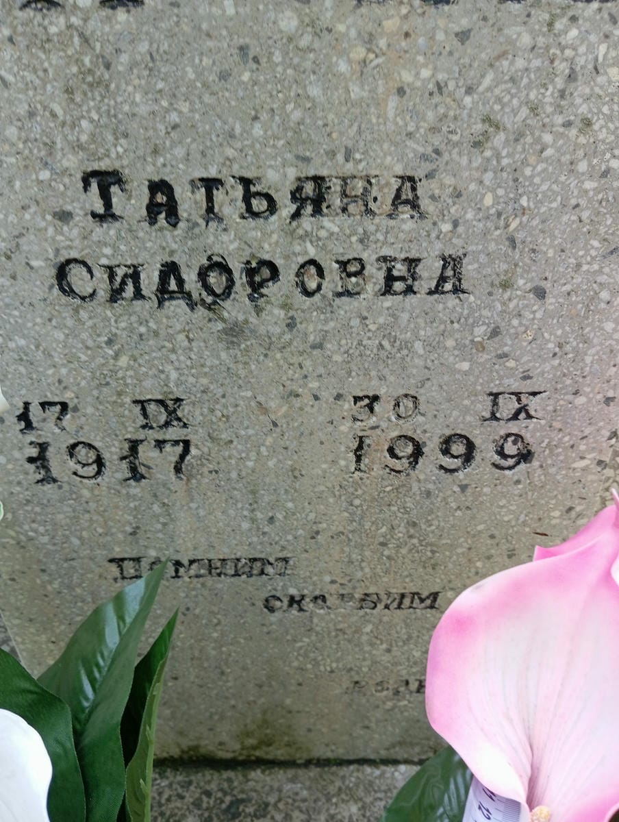 Слабоспицкая Татьяна Сидоровна