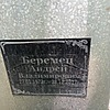 Беремец Андрей Владимирович
