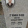 Гомозов Иван Федорович