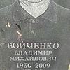 Бойченко Владимир Михайлович