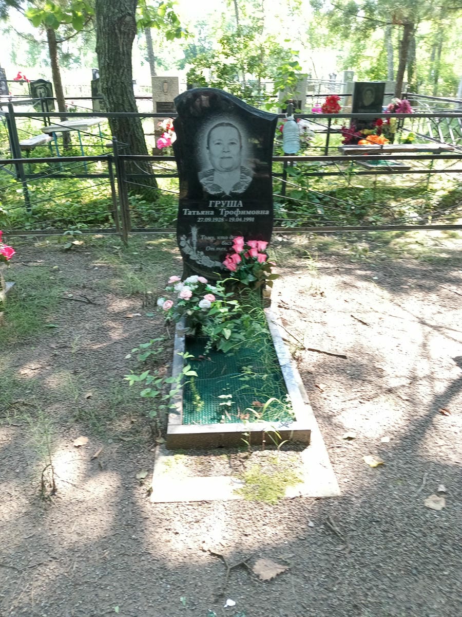 Груша Татьяна Трофимовна