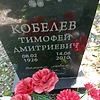 Кобелев Тимофей Дмитриевич