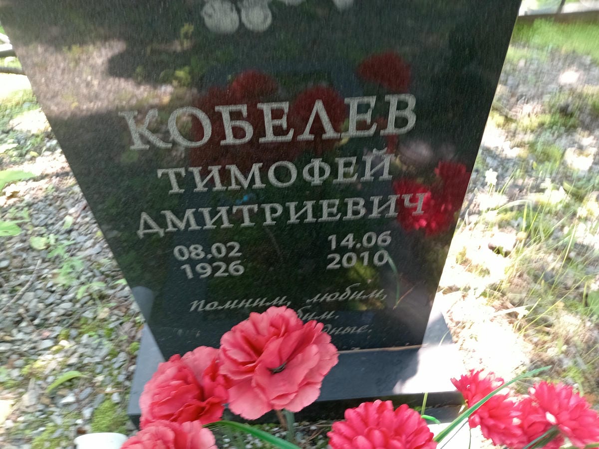 Кобелев Тимофей Дмитриевич