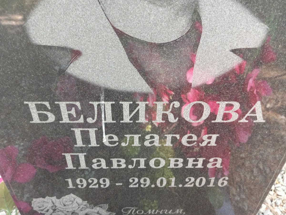 Беликова Пелагея Павловна