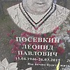 Посевкин Леонид Павлович