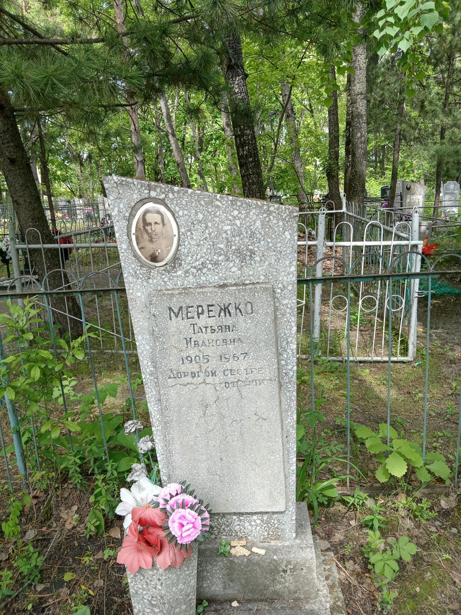 Мережко Татьяна Ивановна