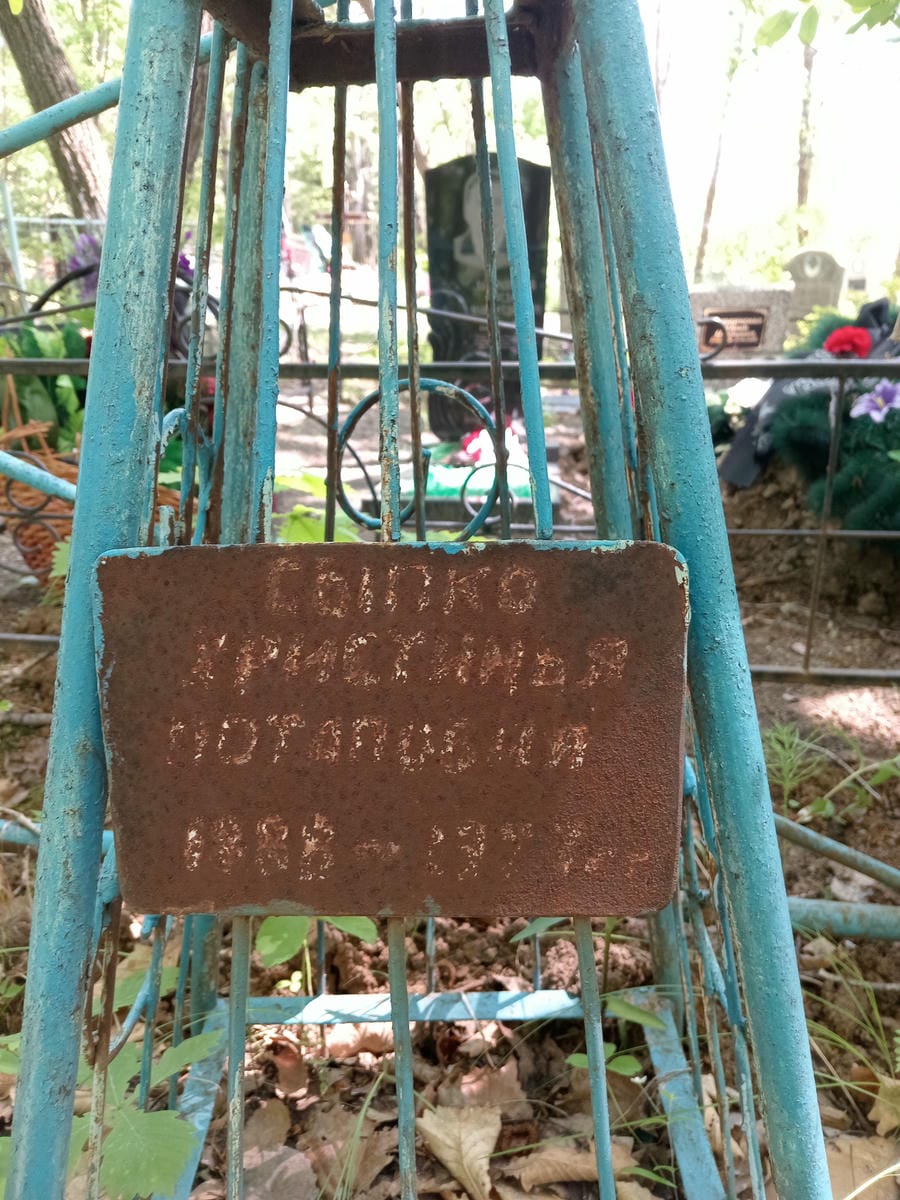 495100e6-dd1f-42ae-8afd-21742c7496a1 Сыпко Христинья Потаповна