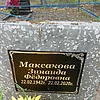 Максакова Зинаида Фёдоровна