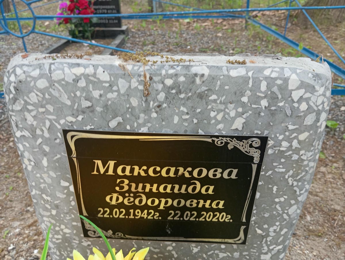 Максакова Зинаида Фёдоровна