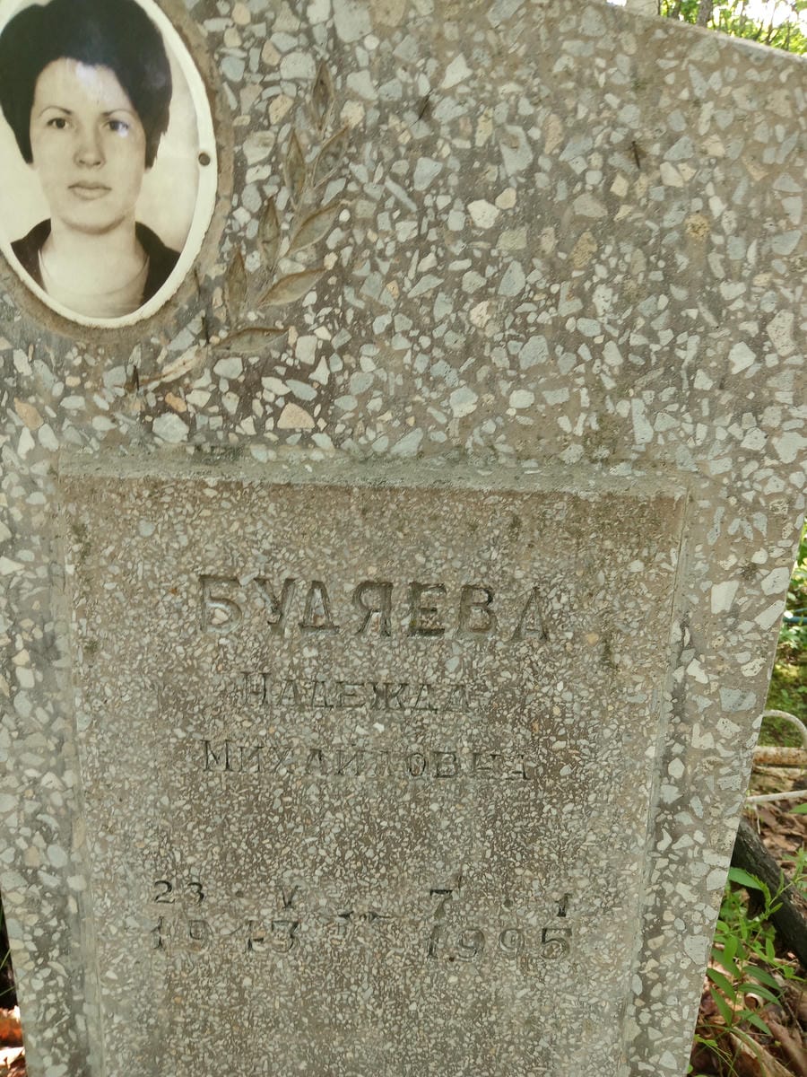 Будяева Надежда Михайловна