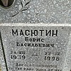 Масютин Борис Васильевич