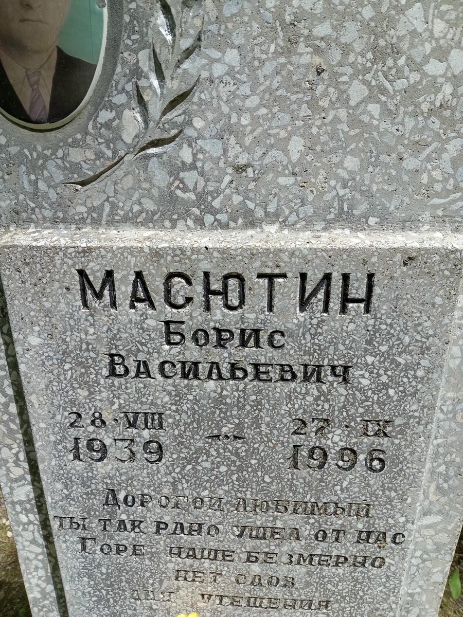 Масютин Борис Васильевич