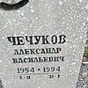 Чечуков Александр Васильевич