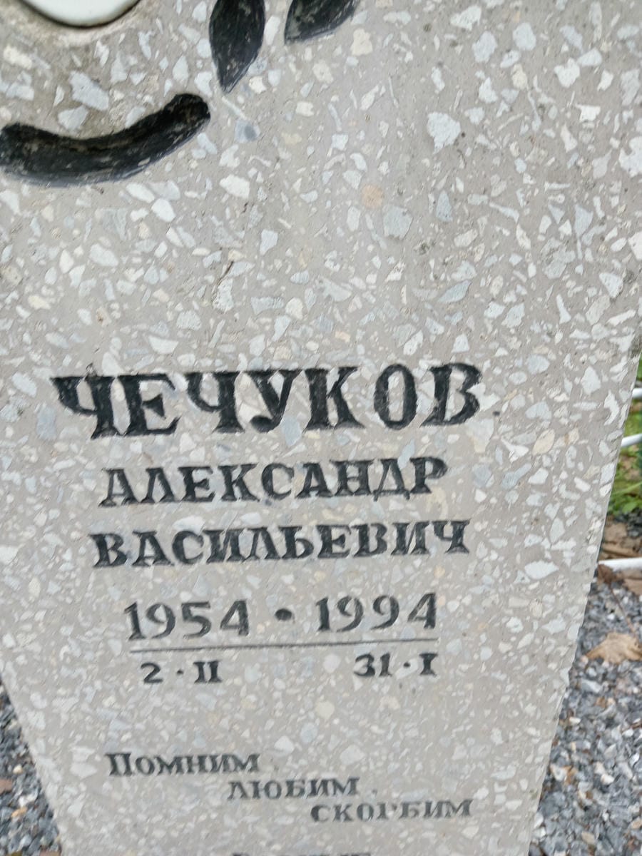 Чечуков Александр Васильевич
