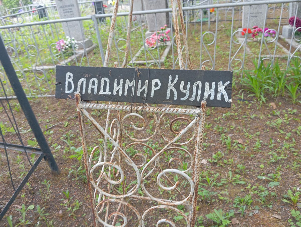 Кулик Владимир Неизвестно