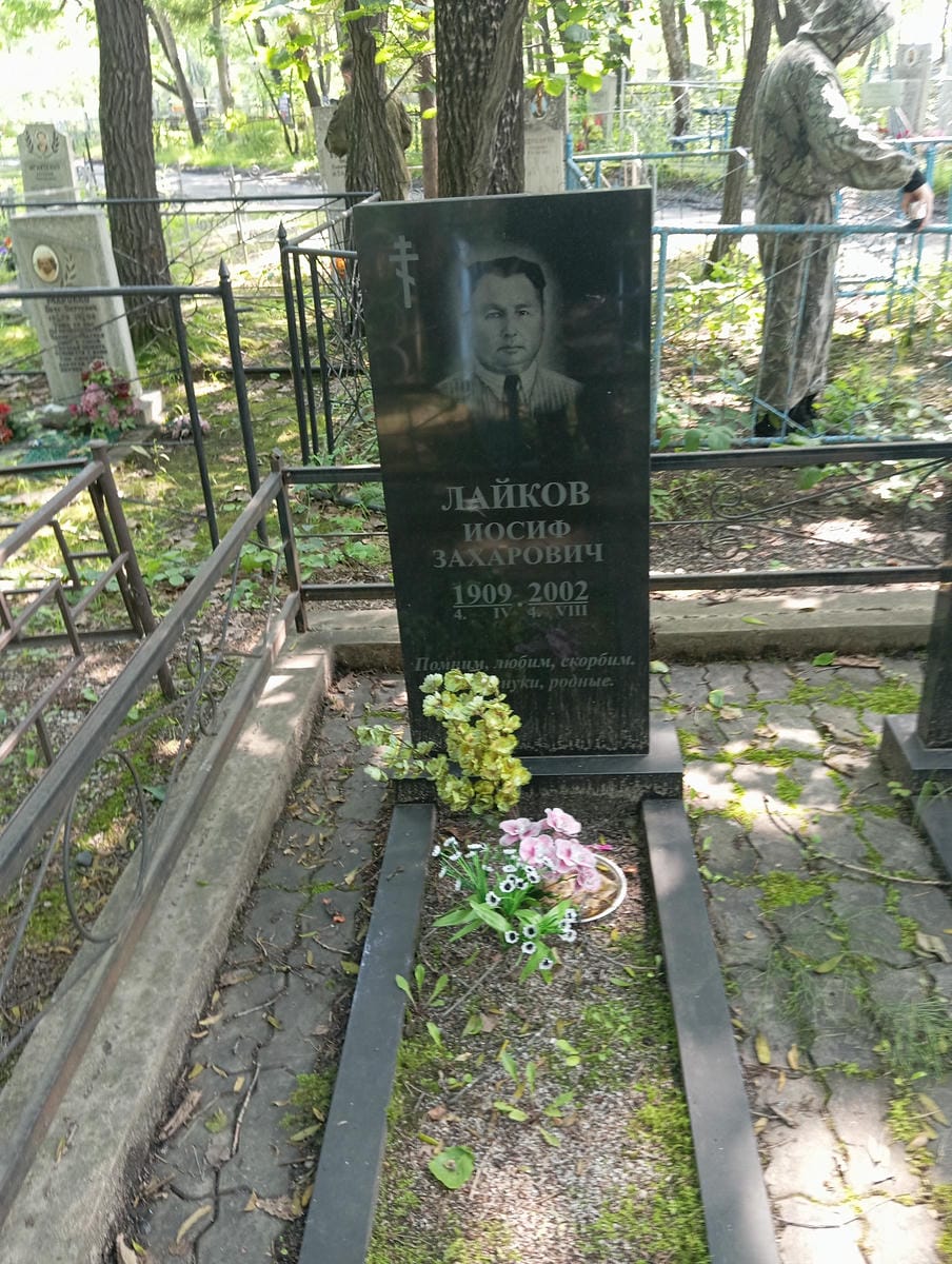Лайков Иосиф Захарович