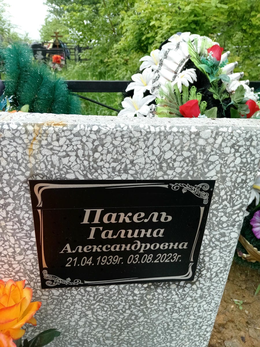 4b0ba54f-d108-4976-9c0e-38956a7bee52 Пакель Галина Александровна
