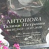 Антонова Галина Петровна