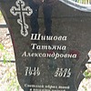 Шишова Татьяна Александровна