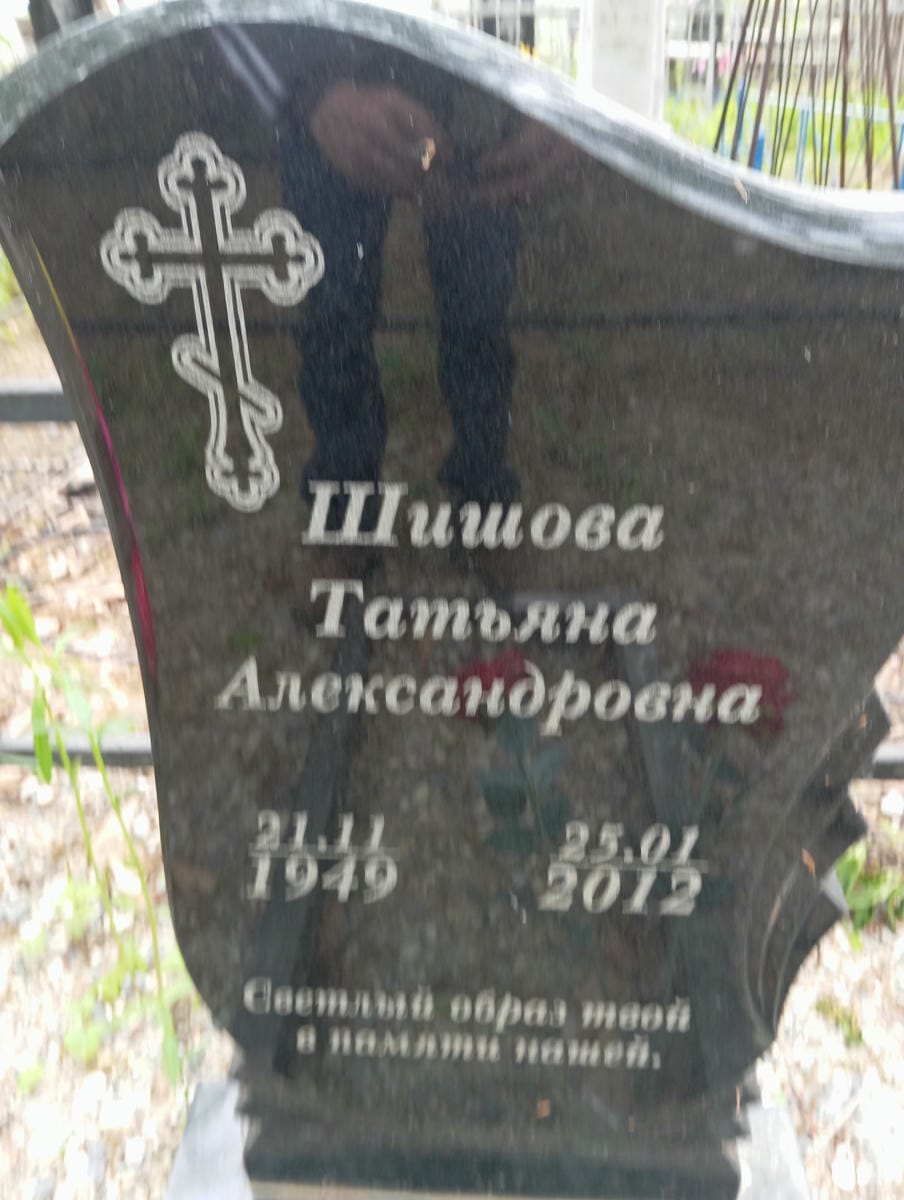 Шишова Татьяна Александровна
