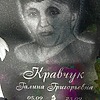 Кравчук Галина Григорьевна