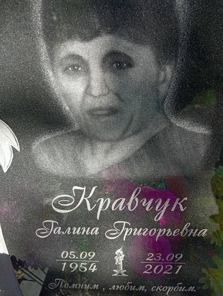 Кравчук Галина Григорьевна