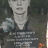 Каспирович Алексей Константинович