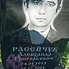 Расейчук Александр Григорьевич
