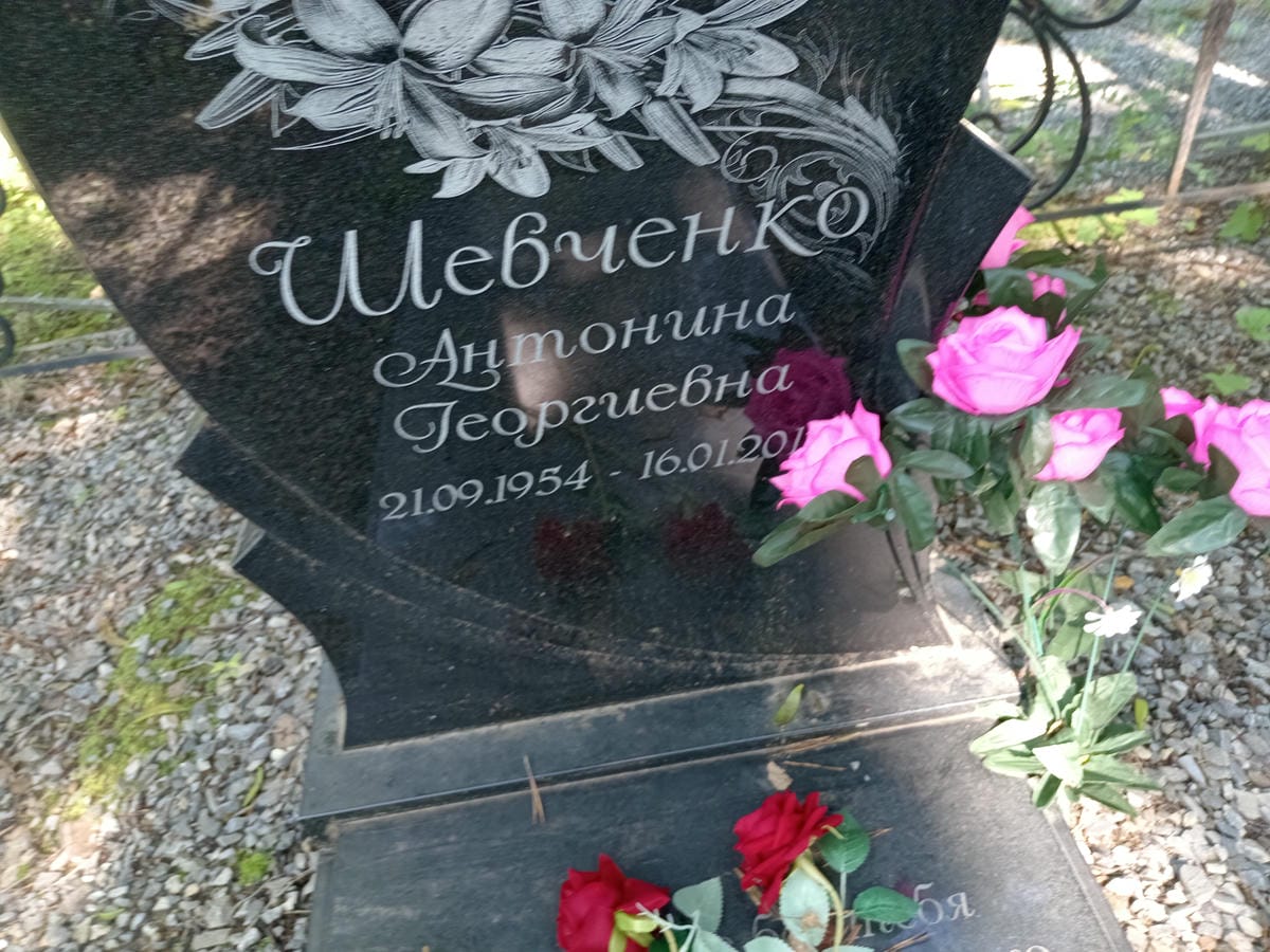 Шевченко Антонина Георгиевна