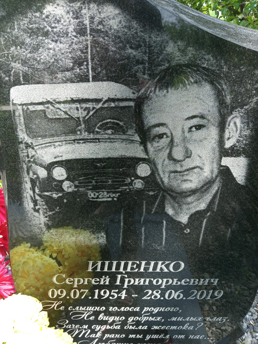 4c2c4161-a4ec-42d4-8bd1-3a4c34e455ae Ищенко Сергей Григорьевич