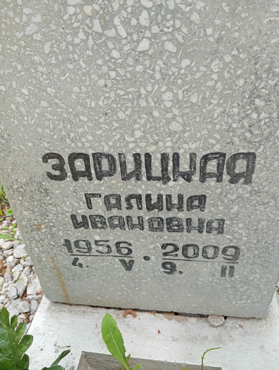 4c3bd7c0-8641-462a-8444-7a81215d5bb5 Зарицкая Галина Ивановна