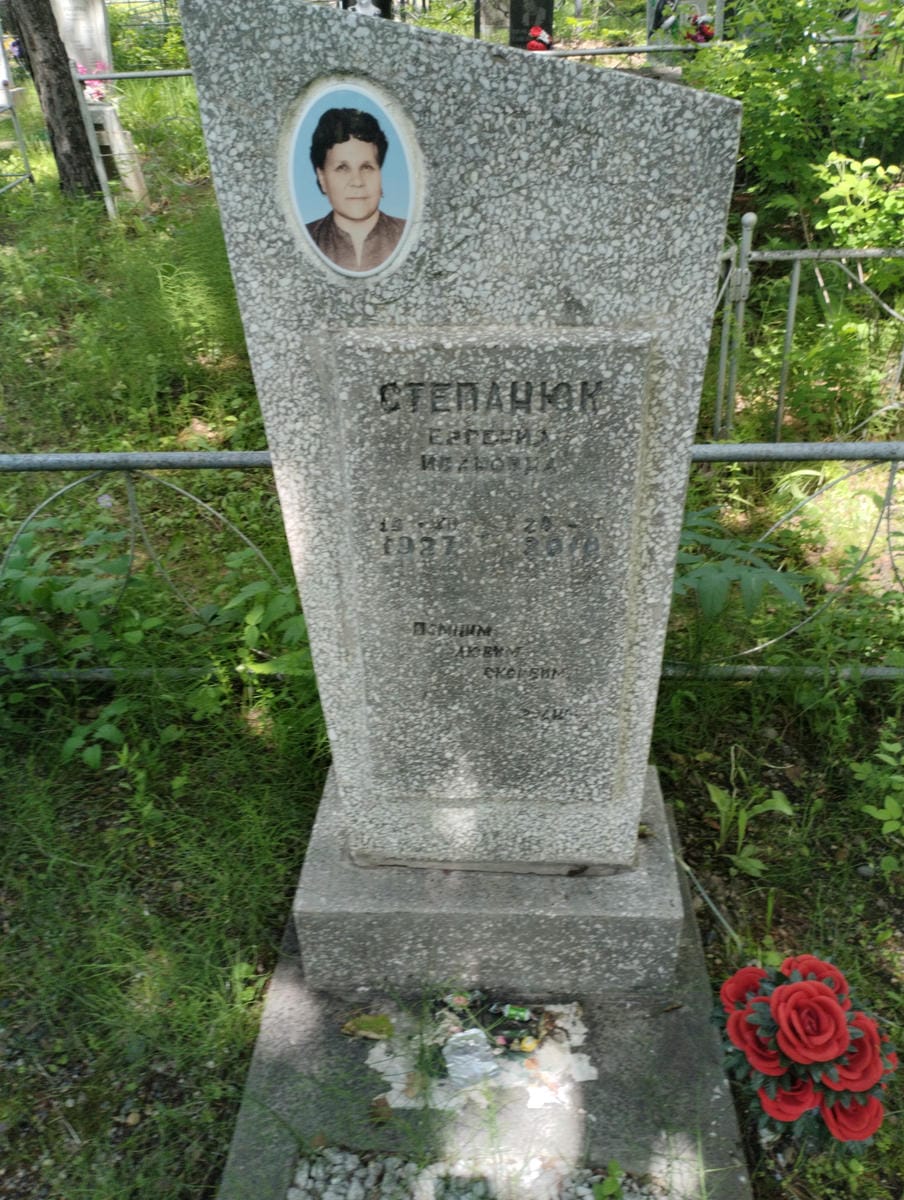 Степанюк Евгения Ивановна