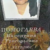 Помогаева Валентина Григорьевна