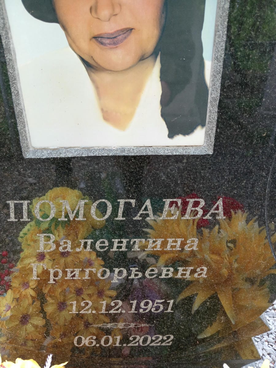 4cf9a9e3-11e8-45c1-b8d5-c0c07f1c0654 Помогаева Валентина Григорьевна