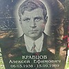 Кравцов Алексей Ефимович
