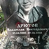 Дрютов Владислав Викторович
