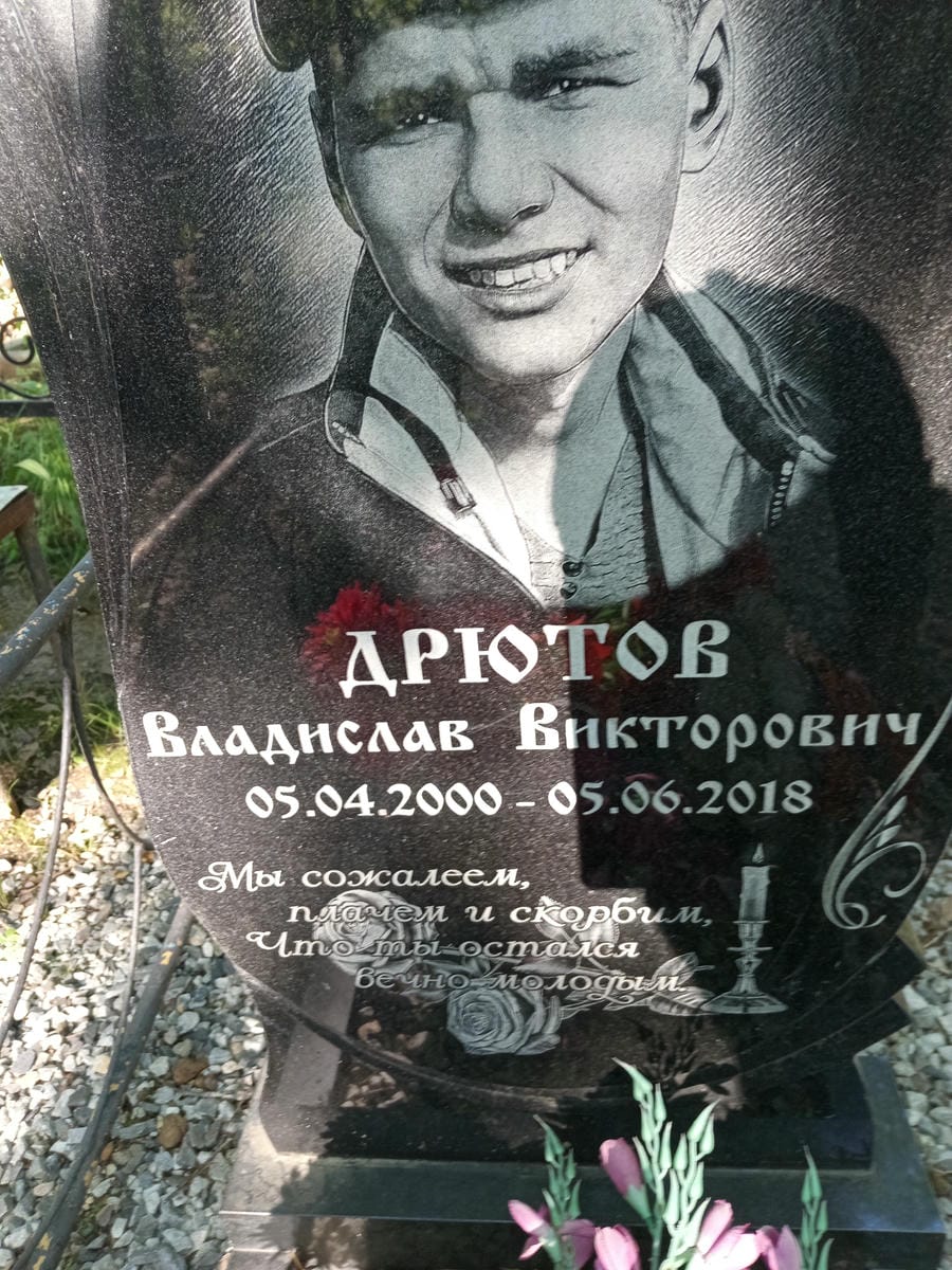 Дрютов Владислав Викторович