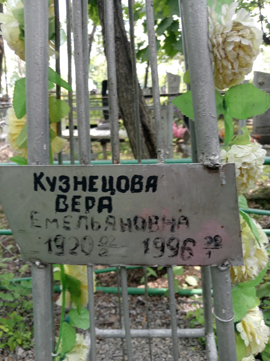 Кузнецова Вера Емельяновна