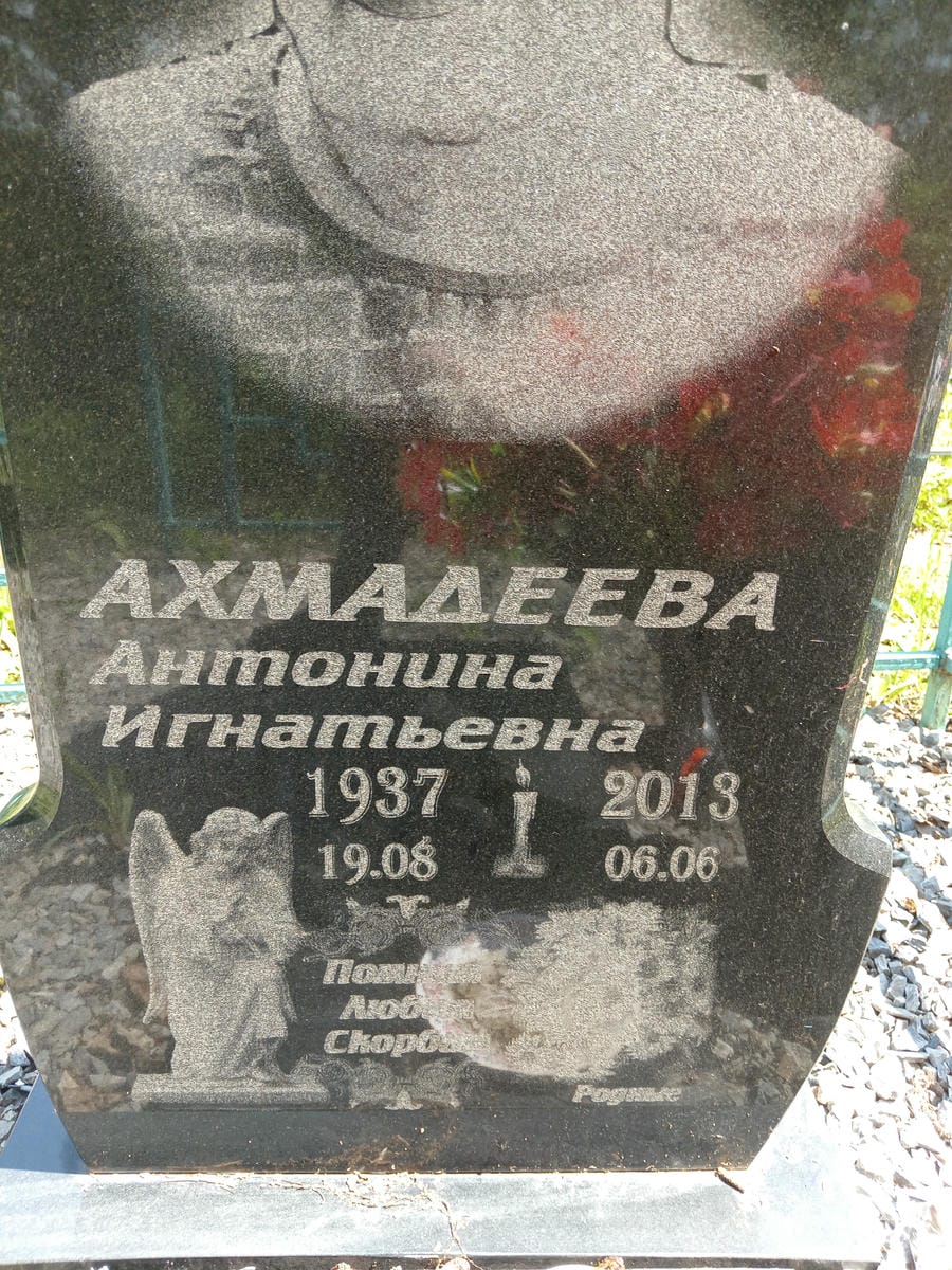 4d774dd0-ed2d-42d0-a897-72de3c14bc25 Ахмадеева Антонина Игнатьевна