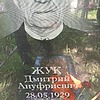 Жук Дмитрий Ануфриевич