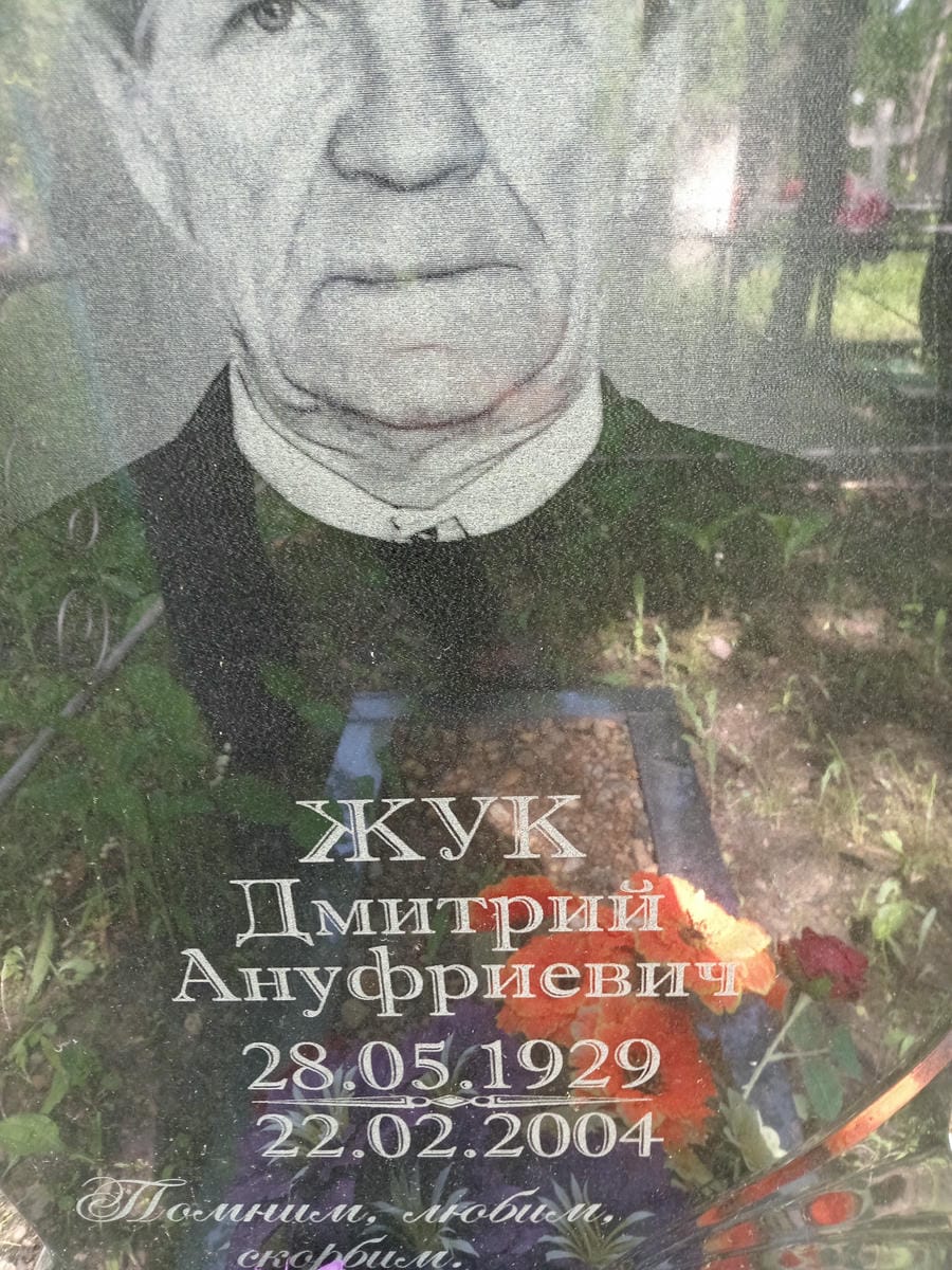 4d986bd3-e891-4c83-bfd0-650443bbde2e Жук Дмитрий Ануфриевич