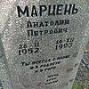 Марцень Анатолий Петрович