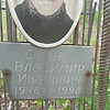 Сугак Владимир Иванович